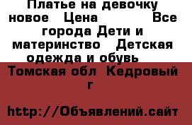 Платье на девочку новое › Цена ­ 1 200 - Все города Дети и материнство » Детская одежда и обувь   . Томская обл.,Кедровый г.